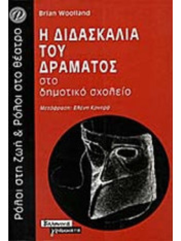 Η διδασκαλία του δράματος στο δημοτικό σχολείο Η διδασκαλία του δράματος στο δημοτικό σχολείο, Brian Woollad